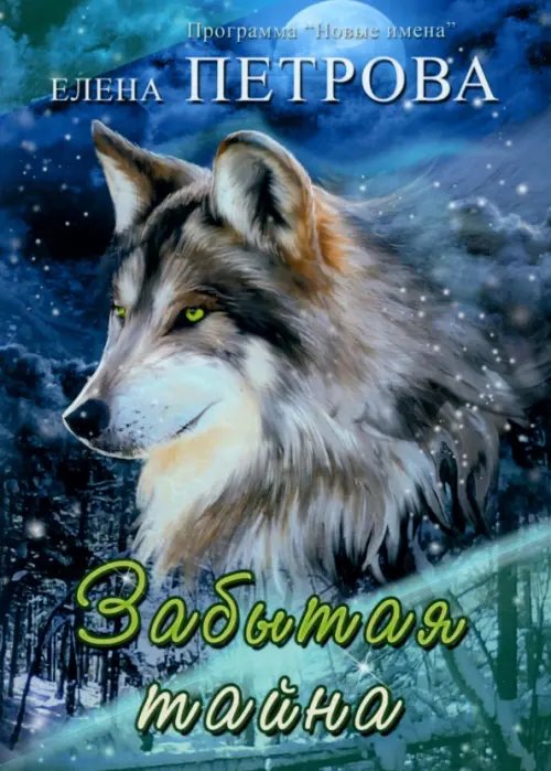 Забытая тайна Забытая тайна