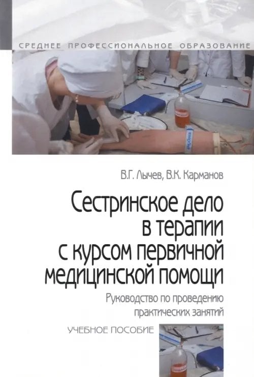 Среднее профессиональное образование Сестринское дело в терапии с курсом первичной медицинской помощи. Руководство по проведению практических занятий. Учебное пособие