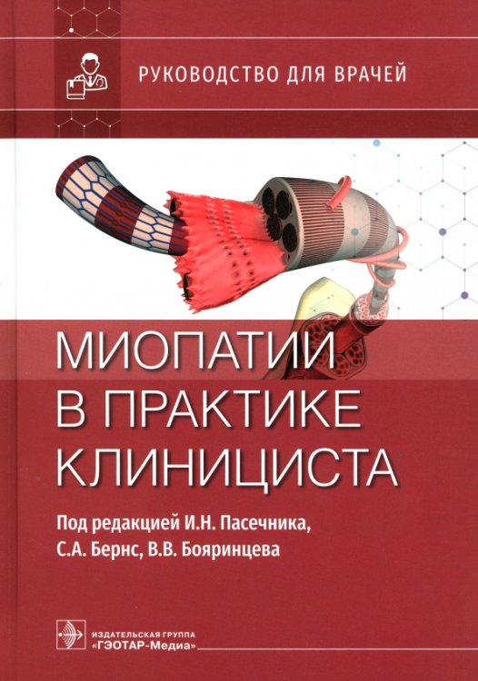 Обложка книги «Миопатии в практике клинициста. Руководство» — Бояринцев Валерий Владимирович, Пасечник Игорь Николаевич, Бернс Светлана Александровна, ISBN 9785970476482