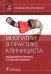 Обложка книги «Миопатии в практике клинициста. Руководство» — Бояринцев Валерий Владимирович, Пасечник Игорь Николаевич, Бернс Светлана Александровна, ISBN 9785970476482