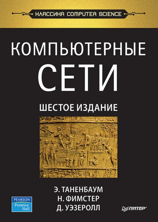 Обложка книги «Компьютерные сети» — Таненбаум Эндрю, Уэзеролл Дэвид, Фимстер Ник, ISBN 9785446117666