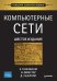 Обложка книги «Компьютерные сети» — Таненбаум Эндрю, Уэзеролл Дэвид, Фимстер Ник, ISBN 9785446117666