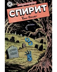 Древние Комиксы. Уилл Айснер. Спирит