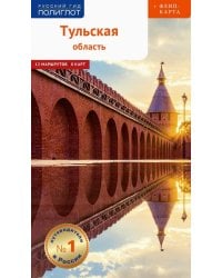 Тульская область. Путеводитель + флип-карта. 12 маршрутов + 8 карт