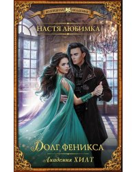 Академия ХИЛТ. Долг феникса