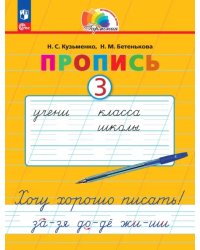 Пропись. Хочу хорошо писать! В 4-х частях. Часть 3