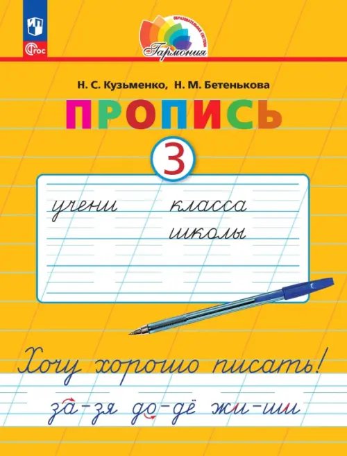Пропись. Хочу хорошо писать! В 4-х частях. Часть 3