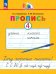 Пропись. Хочу хорошо писать! В 4-х частях. Часть 4