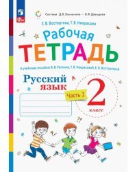 Русский язык. 2 класс. Рабочая тетрадь к учебному пособию В.В. Репкина, Е.В. Восторговой. В 2-х частях. Часть 2