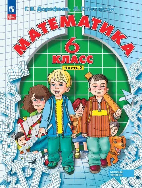Математика. 6 класс. Учебное пособие. В 3-х частях. Часть 2