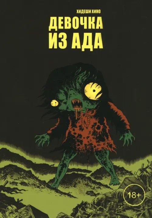 Девочка из ада Девочка из ада