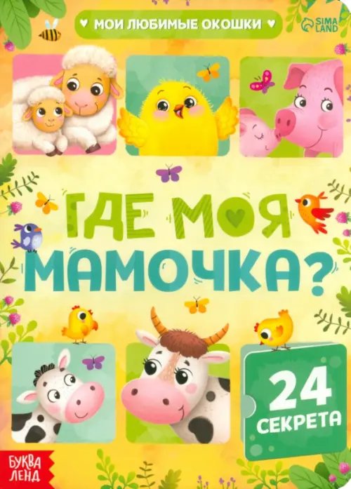 Умные окошки Книга с окошками. Где моя мамочка?
