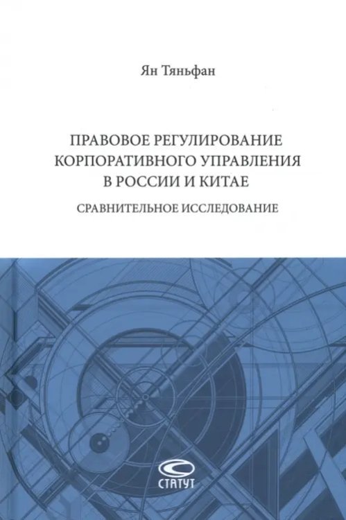 Правовое регулирование корпоративного управления в России и Китае. Сравнительное исследование Правовое регулирование корпоративного управления в России и Китае. Сравнительное исследование