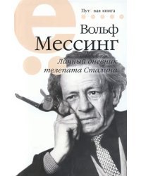 Личный дневник телепата Сталина