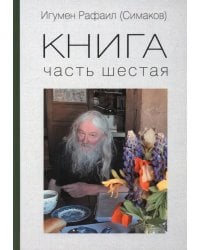 Книга. Часть шестая