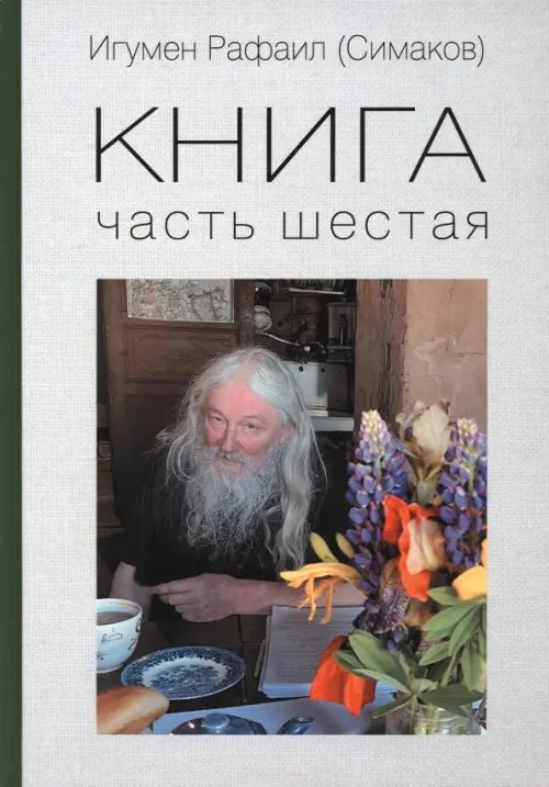 Книга. Часть шестая Книга. Часть шестая