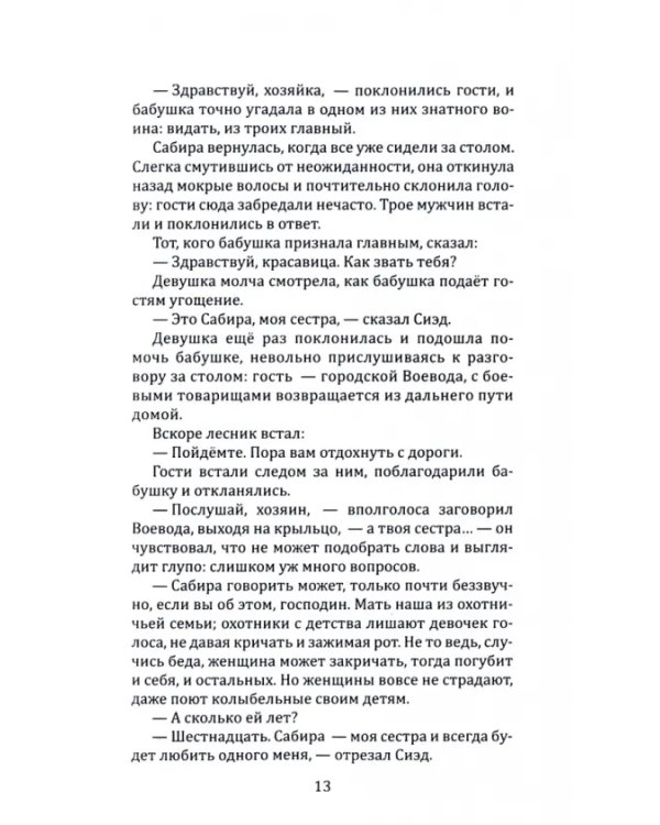 Пятнадцать историй её тишины. Книга-регрессия