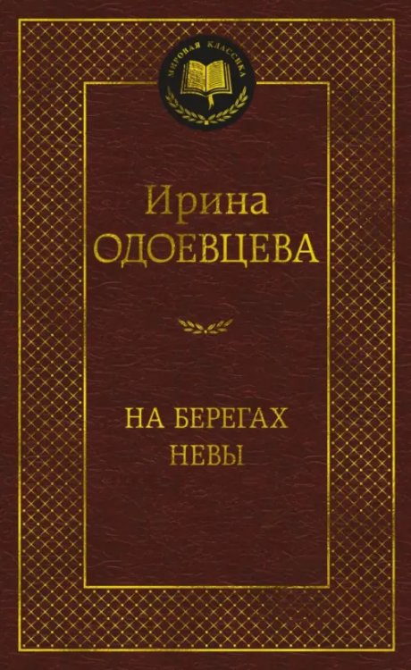 Обложка книги «На берегах Невы» — Одоевцева Ирина Владимировна, ISBN 9785389226470