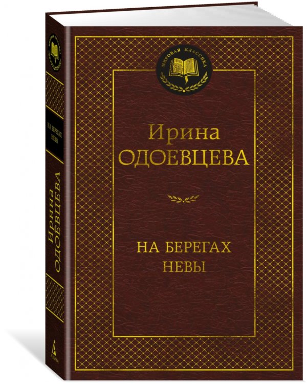 Дополнительное изображение книги «На берегах Невы»