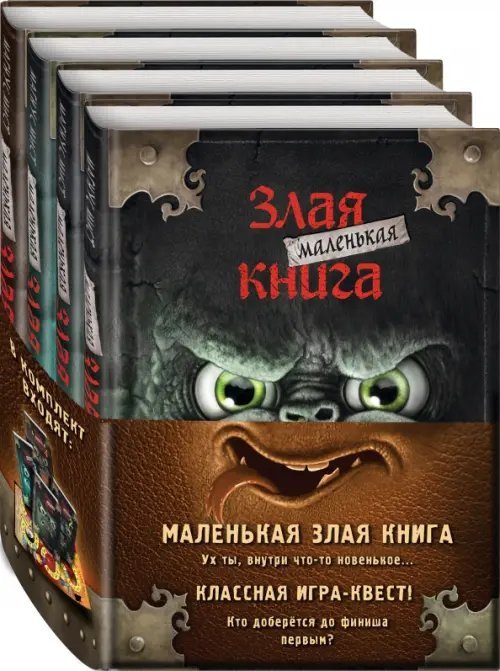 Детск. Маленькая злая книга Маленькая злая книга. Книги 1-4. Комплект с плакатом