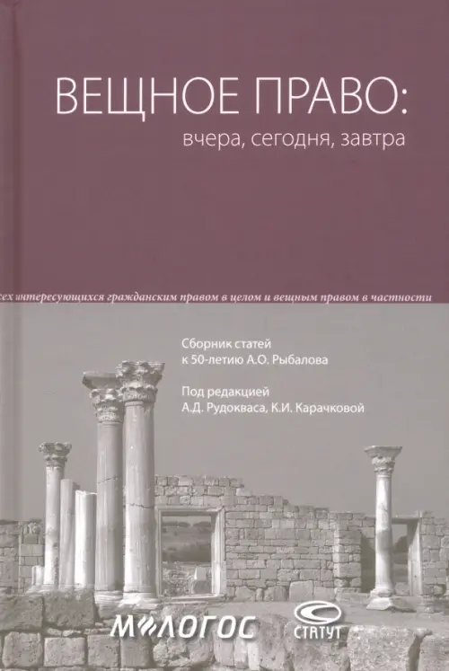 Вещное право. Вчера, сегодня, завтра. Сборник статей к 50-летию А.О. Рыбалова