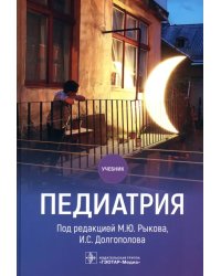 Педиатрия. Учебник для ВУЗов