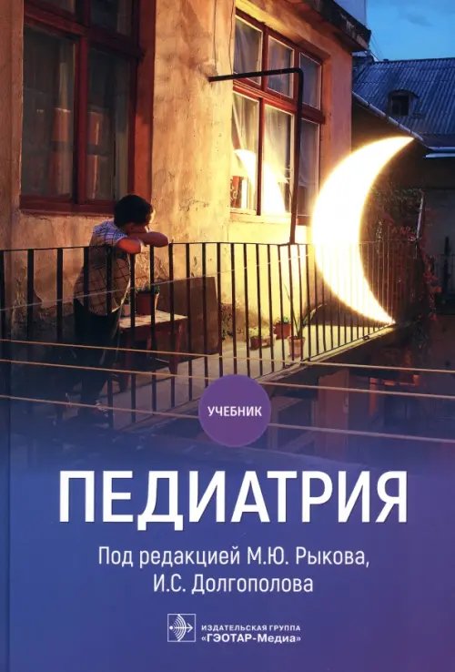 Обложка книги «Педиатрия. Учебник для ВУЗов» — Рыков Максим Юрьевич, Долгополов Игорь Станиславович, Алексеев Денис Вячеславович, ISBN 9785970475560