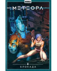 Метеора. Том 2. Блокада