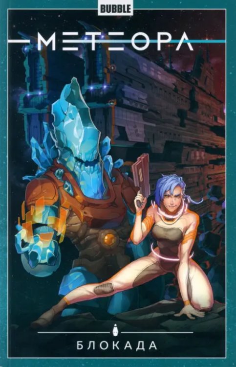 Метеора Метеора. Том 2. Блокада
