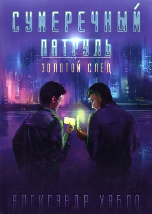 Сумеречный патруль. Золотой след Сумеречный патруль. Золотой след