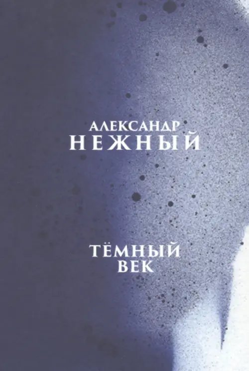 Тёмный век Тёмный век