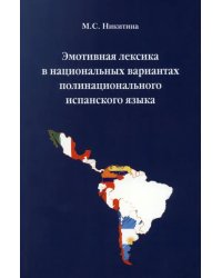 Эмотивная лексика в национальных вариантах полинационального испанского языка