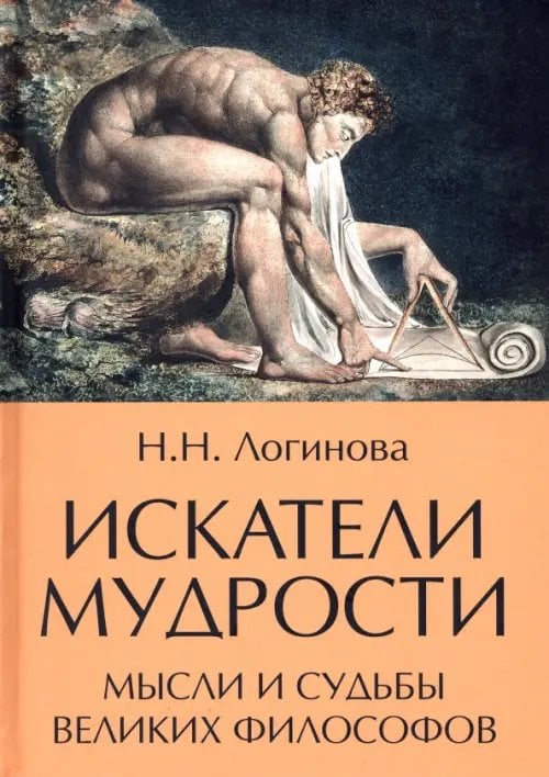Мудрость веков Искатели мудрости. Мысли и жизнь великих философов