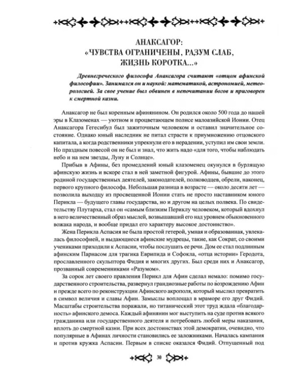 Искатели мудрости. Мысли и жизнь великих философов