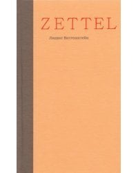 Zettel. Заметки
