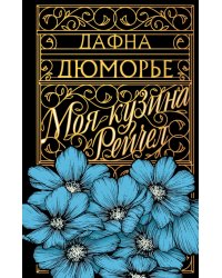 Моя кузина Рейчел