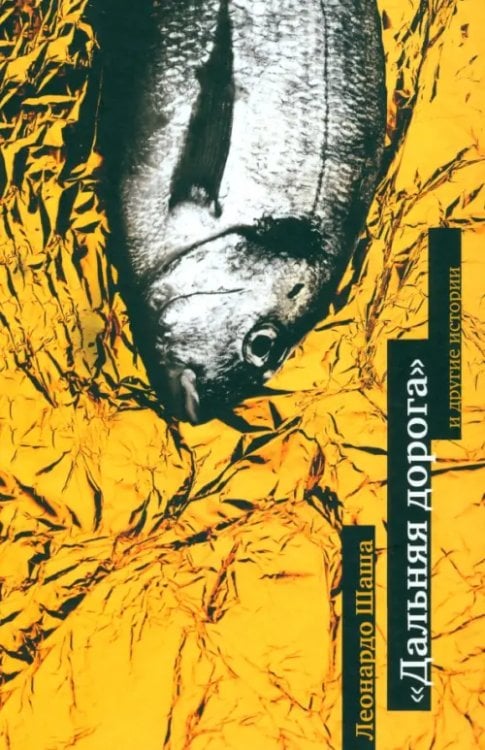 "Дальняя дорога" и другие истории "Дальняя дорога" и другие истории