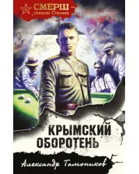 Крымский оборотень