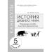 Дополнительное изображение книги «Каникулы. История Древнего мира. 5 класс»