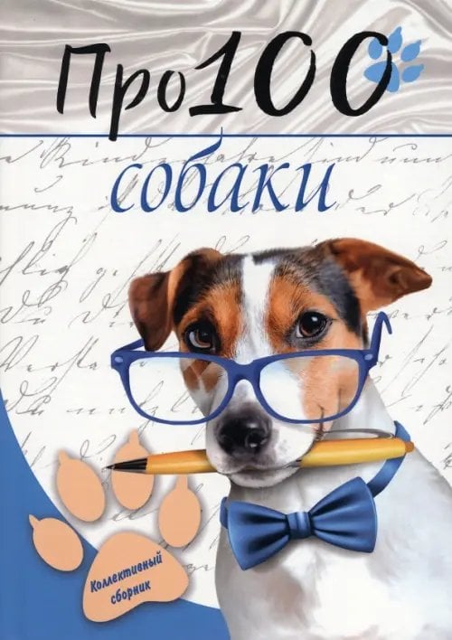 Про100 собаки. №1