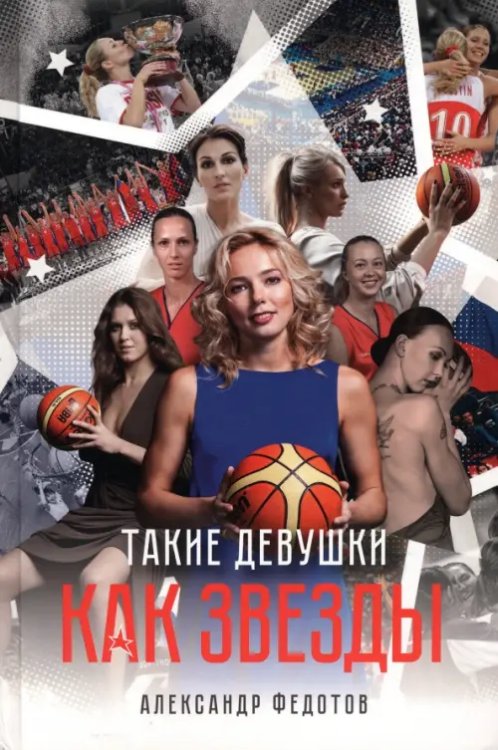 Такие девушки как звезды Такие девушки как звезды