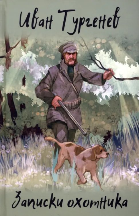 Иллюстрированная классика Записки охотника