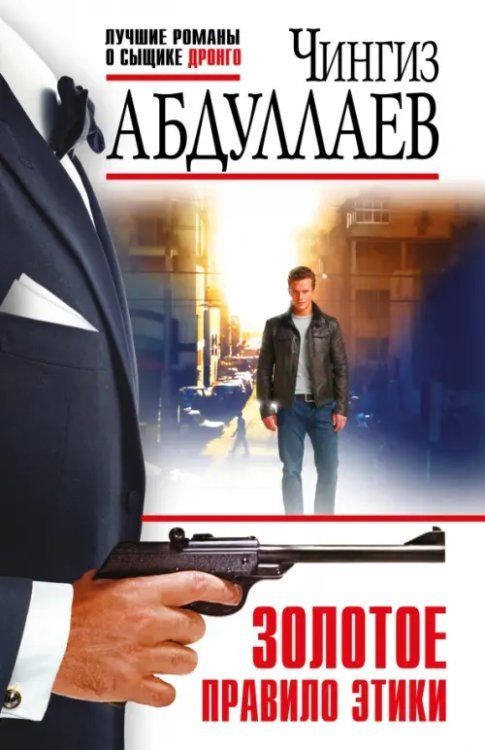 Абдуллаев. Лучшие романы о сыщике Дронго.Эк. Золотое правило этики
