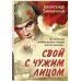 Романы о Великой Отечественной войне Свой с чужим лицом