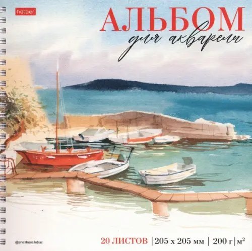 Альбом для акварели Тихая бухта, 20 листов, А5