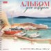 Альбом для акварели Тихая бухта, 20 листов, А5