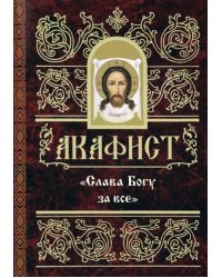 Акафист "Слава Богу за все"