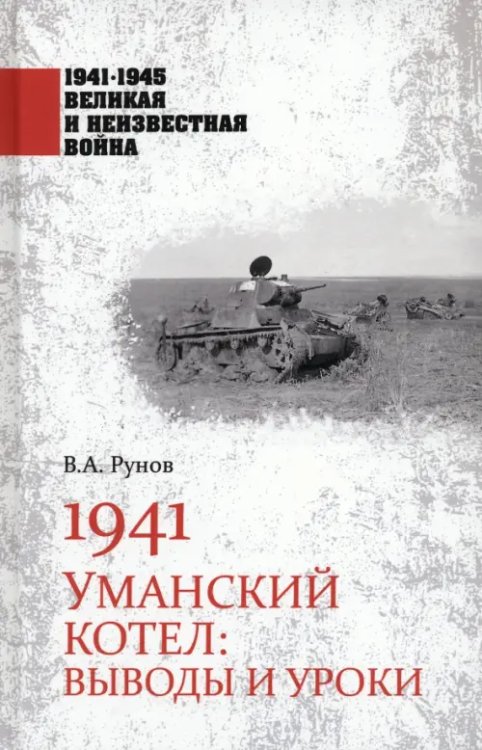 1941-1945 великая и неизвестная война 1941. Уманский котел. Выводы и уроки