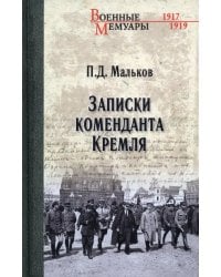 Записки коменданта Кремля