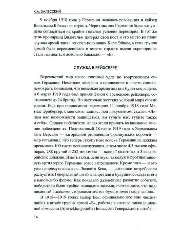 Стратеги похода на Восток. Начальники Генерального штаба сухопутных войск